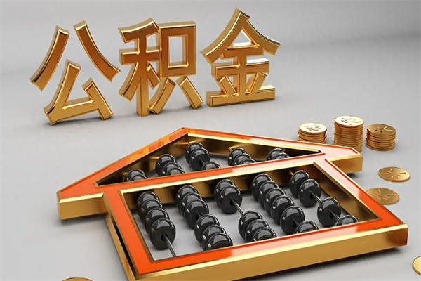 山东下一份工作没有公积金怎么办（新工作没有公积金 公积金账户怎么办）