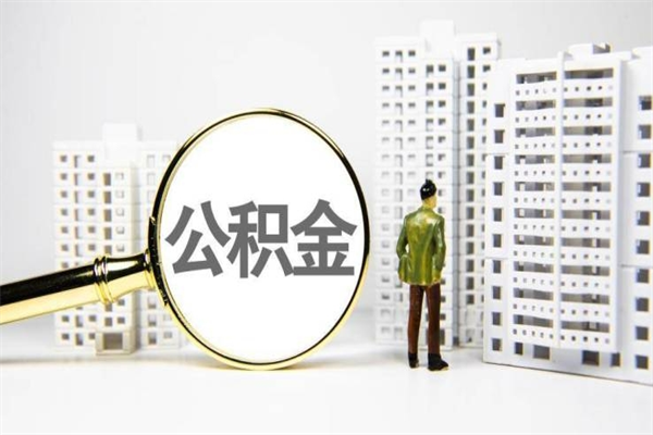 山东离职后能立刻取公积金吗（离职可以立马提取公积金吗）