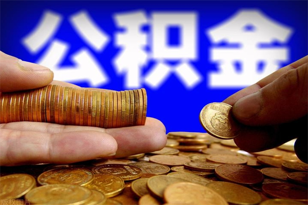山东名下有房如何提取公积金（名下有房提取公积金的流程）