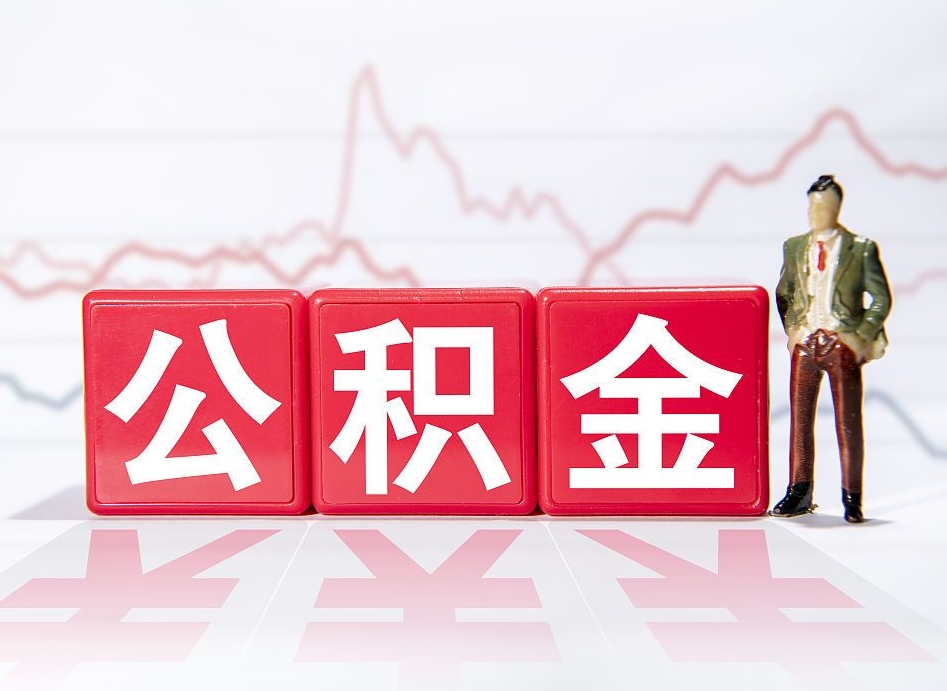 山东跨省换工作了公积金怎么办（跨省换工作公积金取还是不取好）